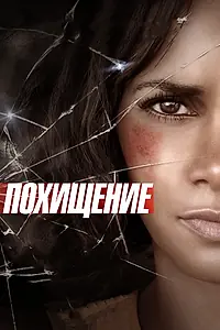 Постер к фильму «Похищение (2015)»