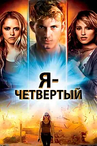 Главный постер фильма «Я – Четвертый (2011)»