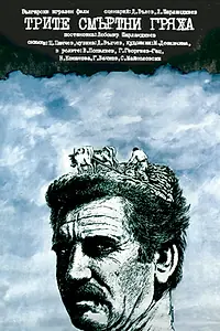 Главный постер фильма «Три смертных греха (1980)»