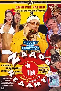 Постер к сериалу «Zадов in Rеалити (2006)»