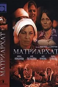 Постер к фильму «Матриархат (1976)»