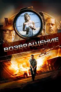 Постер к фильму «Возвращение (2011)»