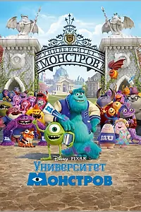 Постер к мультфильму «Университет монстров (2013)»