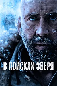 Постер к фильму «В поисках зверя (2022)»