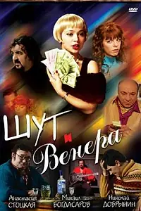 Постер к фильму «Шут и Венера (2008)»