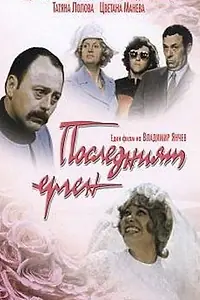 Главный постер фильма «Последний холостяк (1974)»