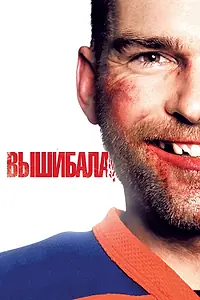 Постер к фильму «Вышибала (2011)»