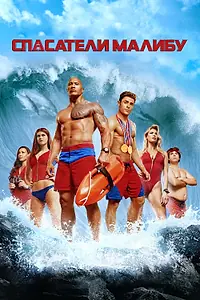 Главный постер фильма «Спасатели Малибу (2017)»