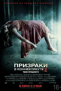 Постер к фильму «Призраки в Коннектикуте 2: Тени прошлого (2012)»