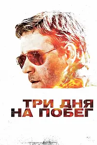 Постер к фильму «Три дня на побег (2010)»