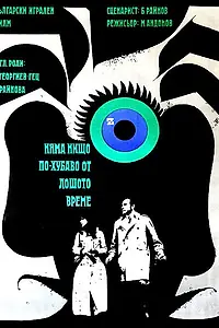 Главный постер фильма «Нет ничего лучше плохой погоды (1970)»