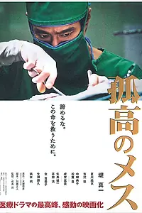 Постер к фильму «Одинокий скальпель (2010)»