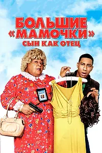 Постер к фильму «Большие мамочки: Сын как отец (2011)»