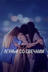 Главный постер сериала «Лгуньи со свечами (2021)»