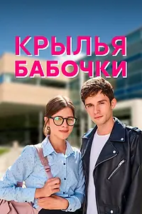 Постер к сериалу «Крылья бабочки (2021)»