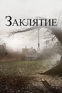Постер к фильму «Заклятие (2013)»