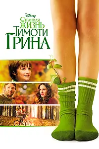 Постер к фильму «Странная жизнь Тимоти Грина (2012)»