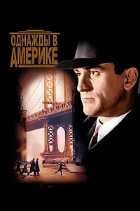 Постер к фильму «Однажды в Америке (1983)»