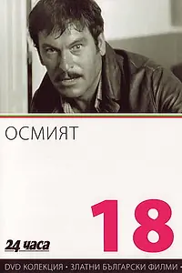 Постер к фильму «Восьмой (1969)»