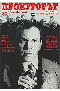 Постер к фильму «Прокурор (1968)»