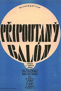 Главный постер фильма «Привязанный аэростат (1966)»