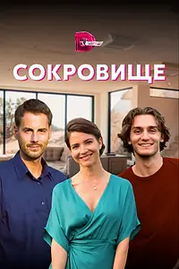 Постер к сериалу «Сокровище (2021)»