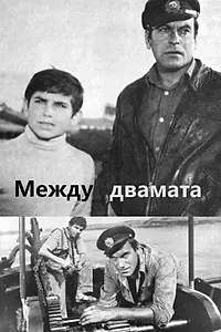 Главный постер фильма «Между двоими (1966)»