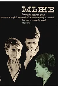 Постер к фильму «Mazhe (1966)»