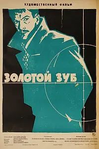 Главный постер фильма «Золотой зуб (1962)»