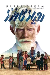 Главный постер фильма «Бумажные мечты (2021)»