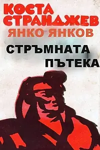 Постер к фильму «Крутая тропинка (1961)»