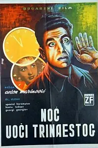 Главный постер фильма «В ночь на тринадцатое (1961)»