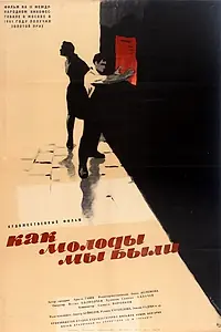Постер к фильму «Как молоды мы были (1961)»