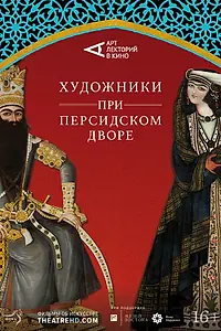 Главный постер фильма «Художники при персидском дворе (2019)»