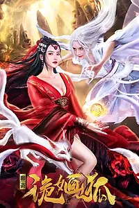 Главный постер фильма «Загадочная лиса (2021)»