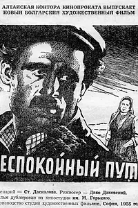 Постер к фильму «Неспокойный путь (1955)»