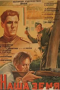 Главный постер фильма «Наша земля (1952)»