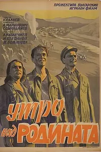 Главный постер фильма «Утро над Родиной (1951)»