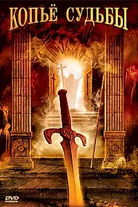 Постер к сериалу «Копье судьбы (2007)»