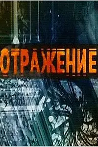 Постер к сериалу «Отражение (2002)»