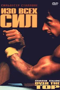 Постер к фильму «Изо всех сил (1987)»