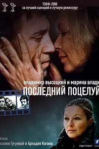Главный постер фильма «Владимир Высоцкий и Марина Влади. Последний поцелуй (2008)»