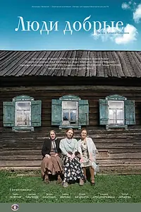 Постер к фильму «Люди добрые (2009)»