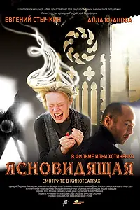Главный постер фильма «Ясновидящая (2009)»