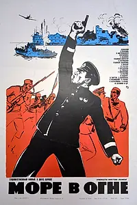 Постер к фильму «Море в огне (1970)»