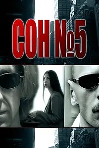 Постер к фильму «Сон №5 (2010)»
