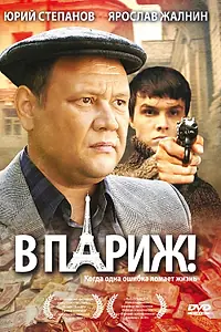 Постер к фильму «В Париж! (2008)»