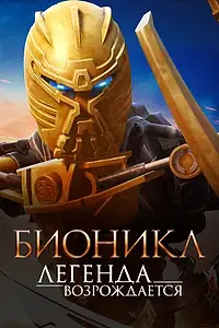 Главный постер мультфильма «Бионикл: Легенда возрождается (2009)»