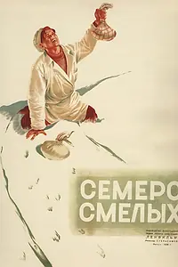 Постер к фильму «Семеро смелых (1936)»