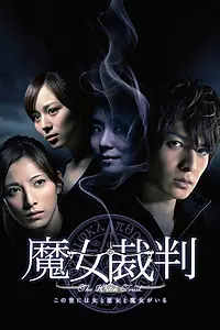 Главный постер сериала «Суд над ведьмой (2009)»